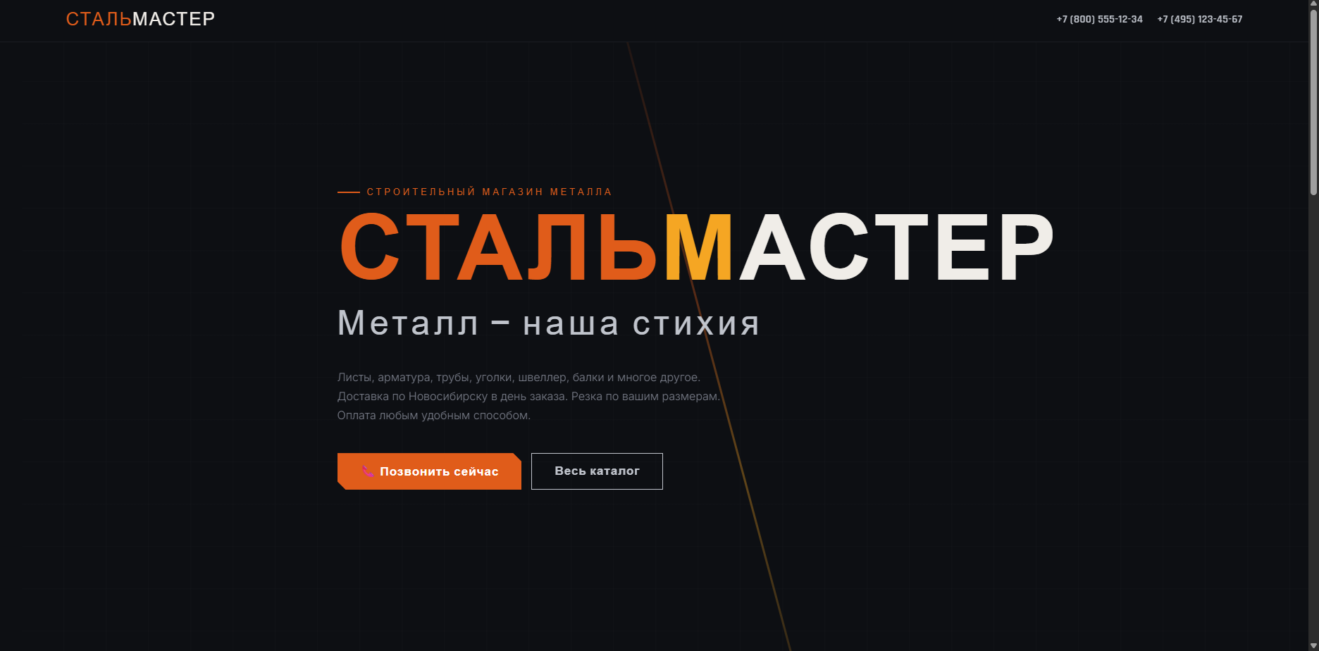 Шаблон «СТАЛЬМАСТЕР»