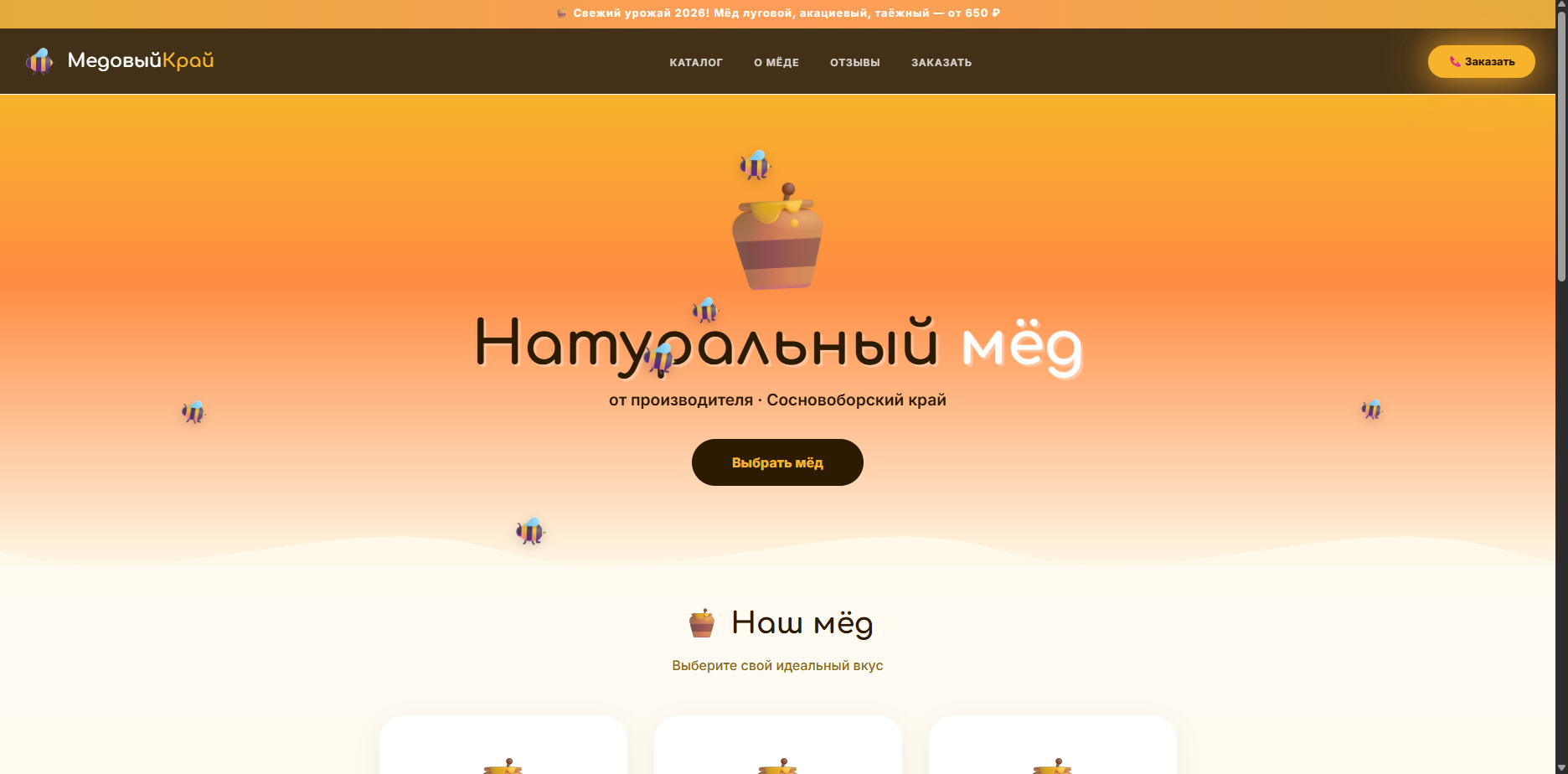Шаблон «Медовый Край»