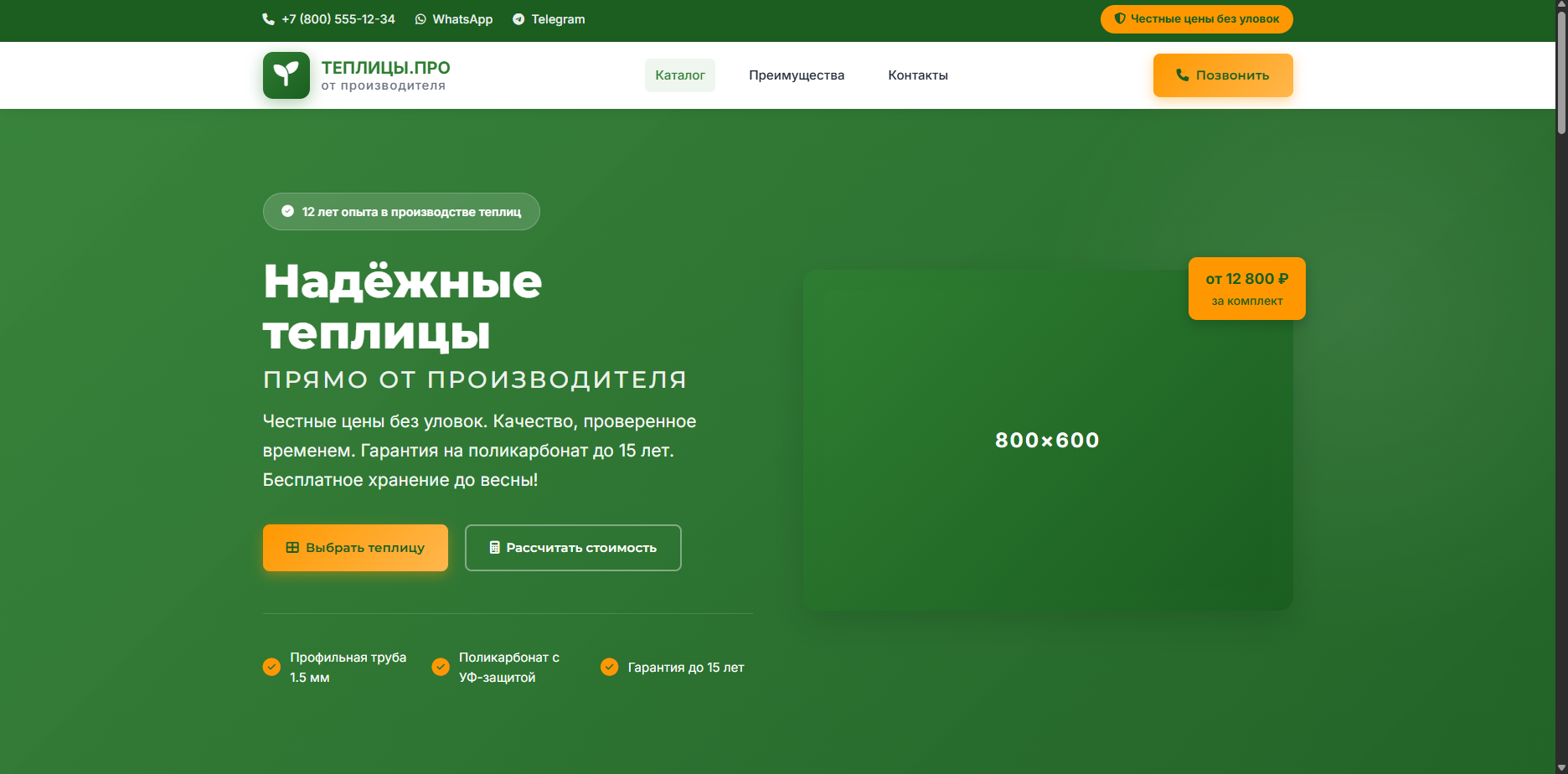 Шаблон «Теплицы.Про»