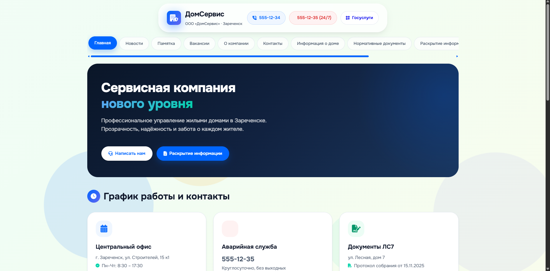 Шаблон «ДомСервис»