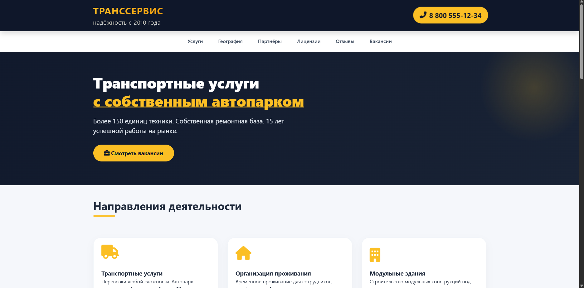 Шаблон «ТрансСервис»