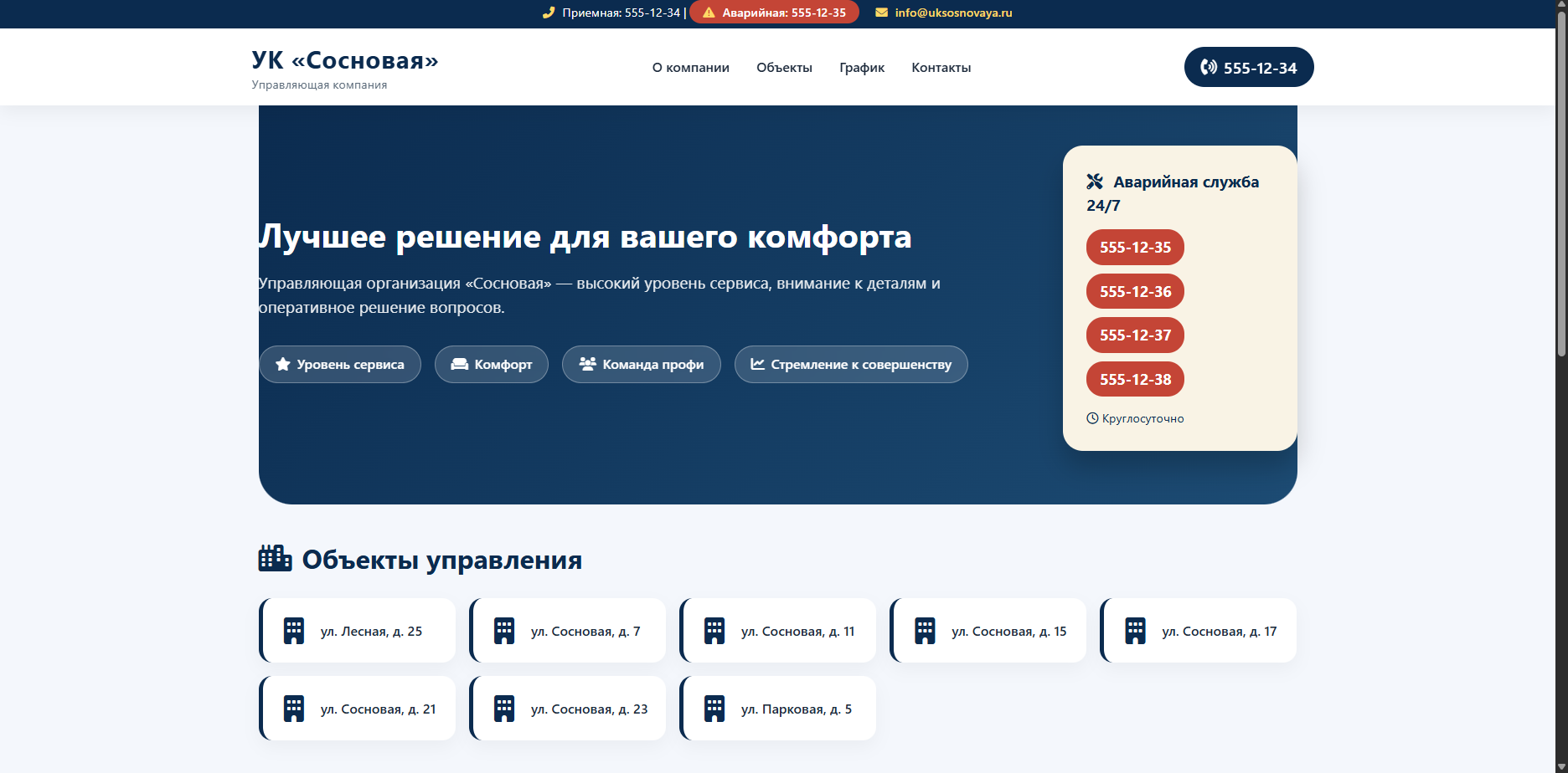 Шаблон «УК Сосновая»