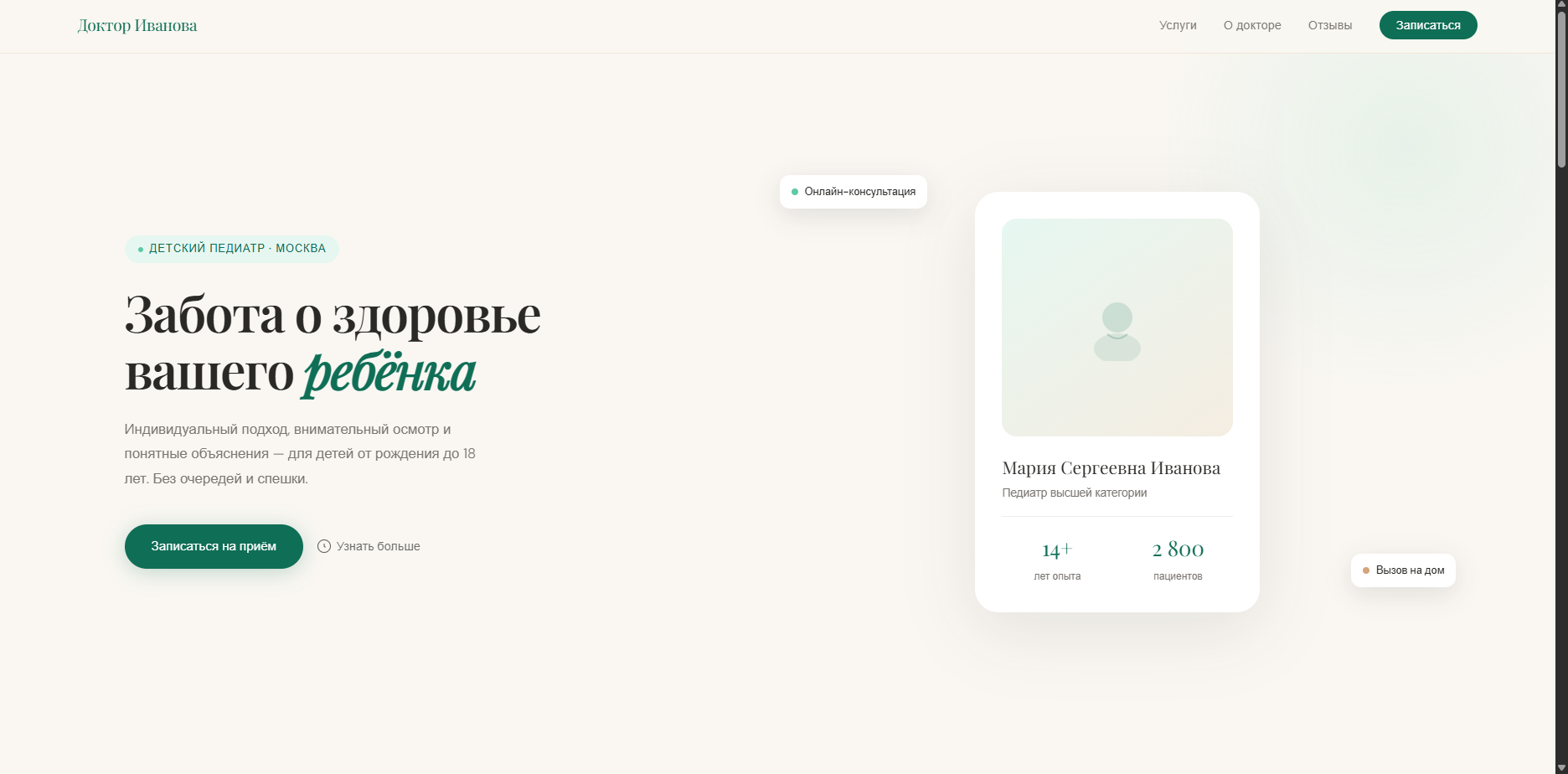Шаблон «Доктор Иванова»